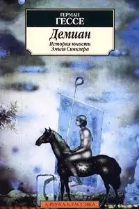 Демиан