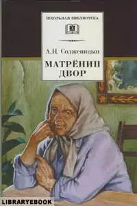 Матренин двор