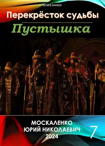 Перекрёсток судьбы. Пустышка. Книга седьмая